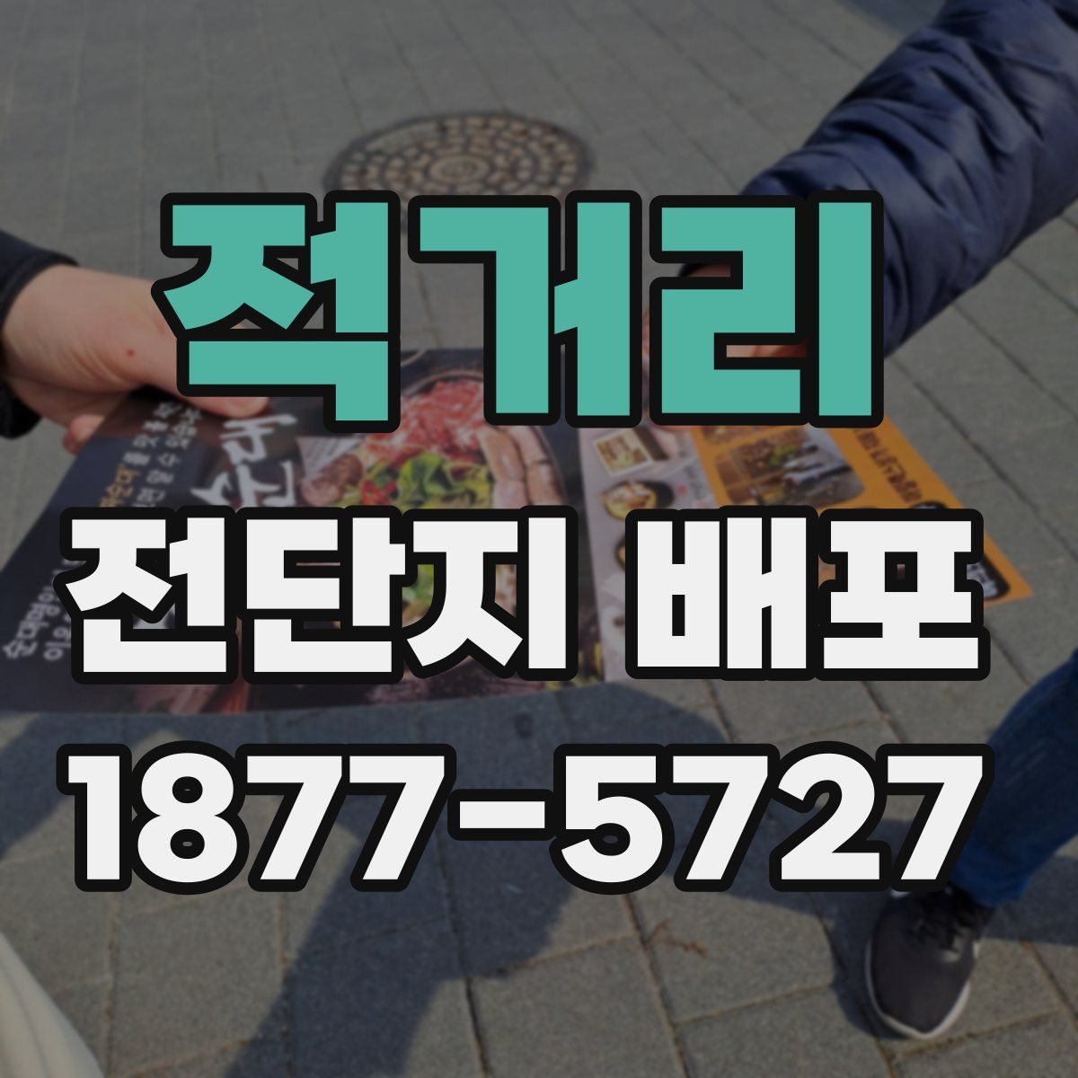 적거리 전단지 배포