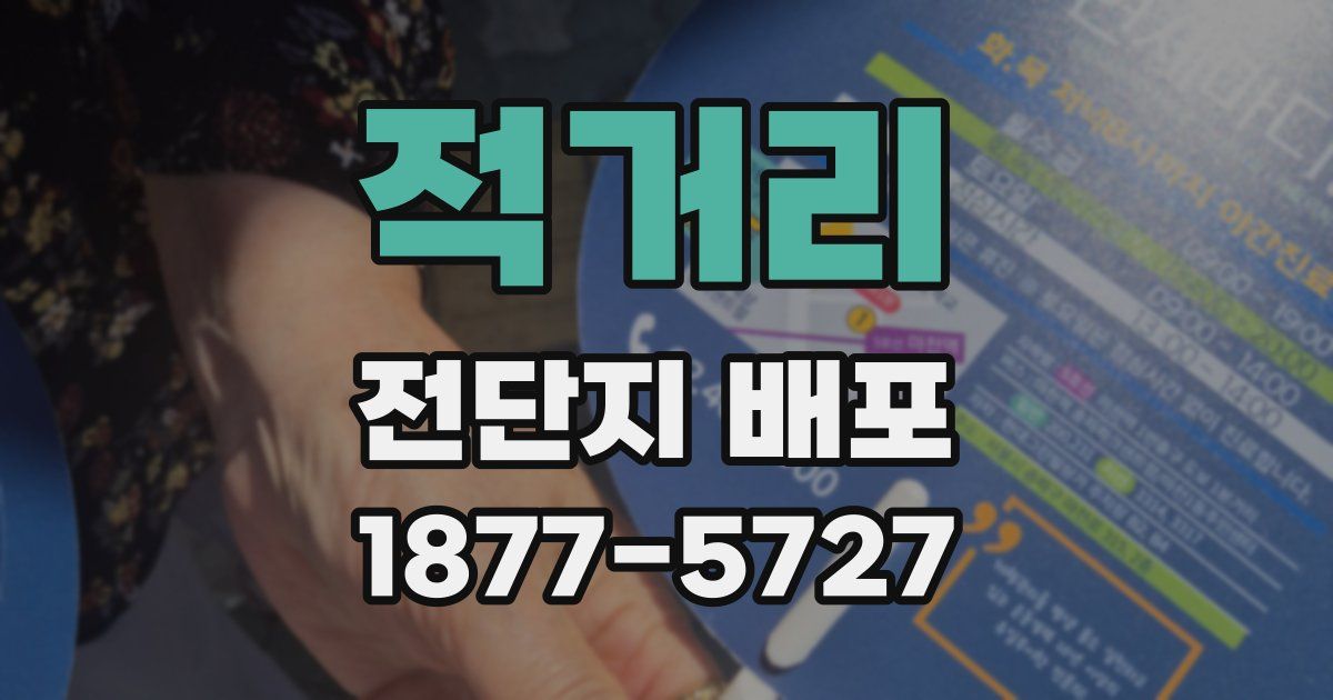 적거리 전단지 배포