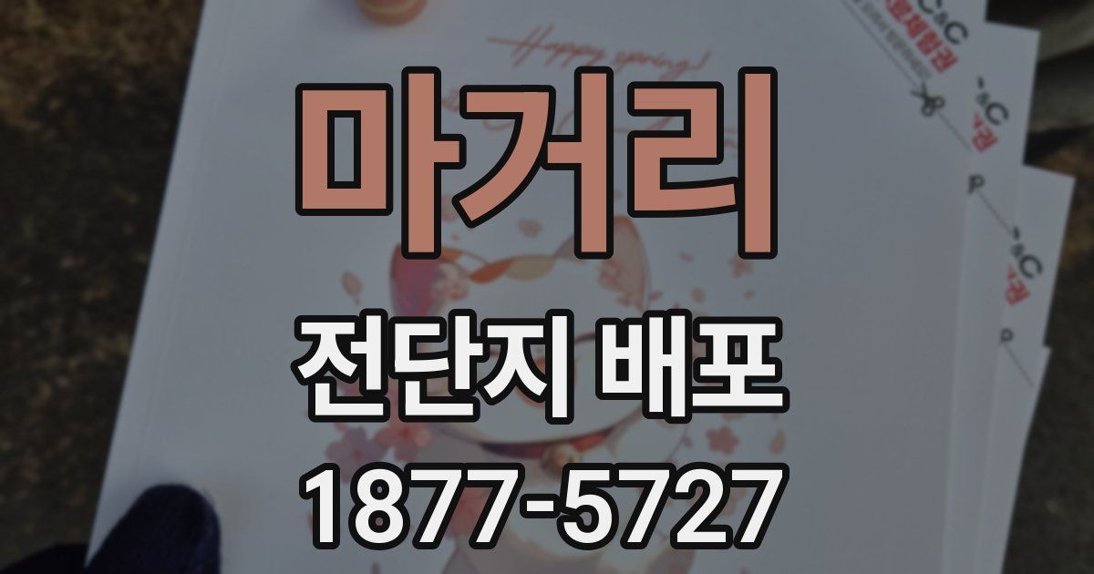 마거리 전단지 배포