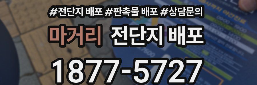 마거리 전단지 배포