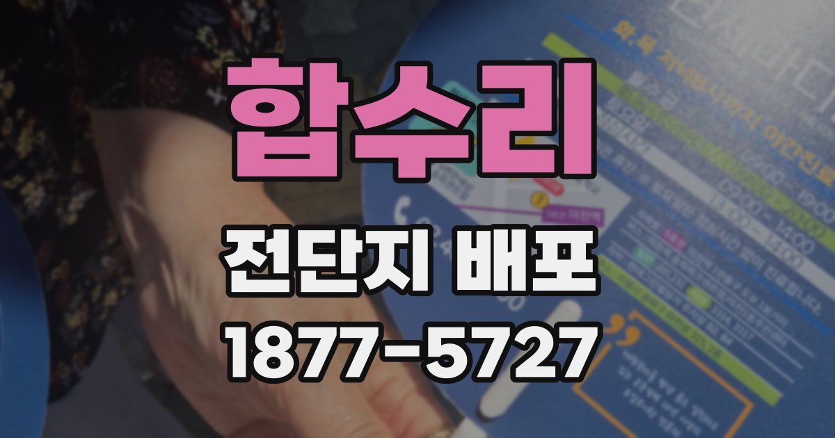 합수리 전단지 배포