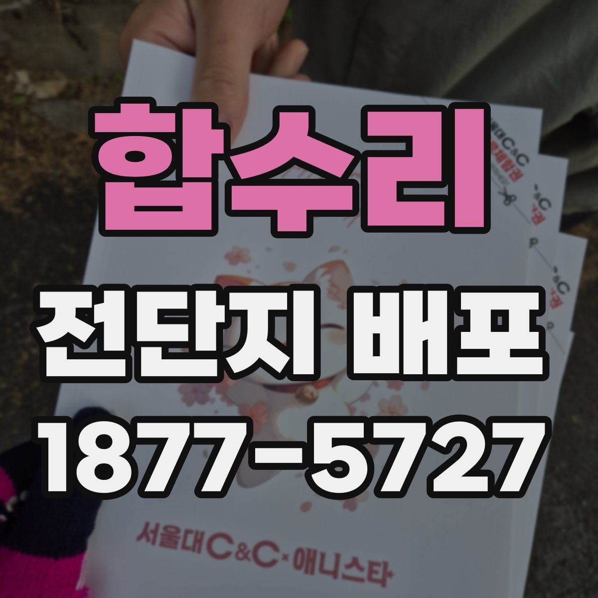 합수리 전단지 배포