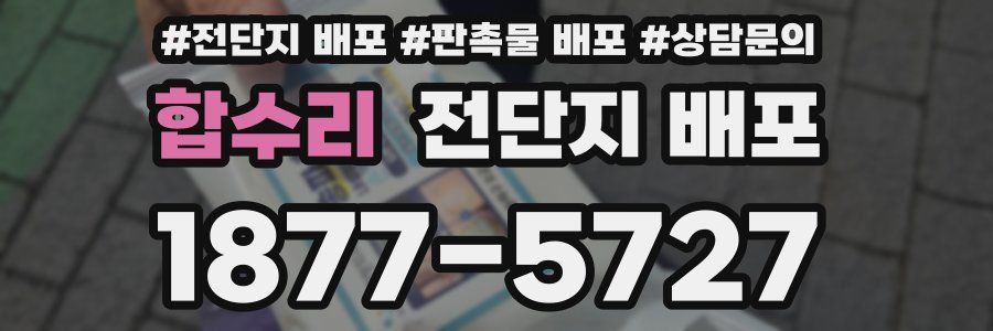 합수리 전단지 배포