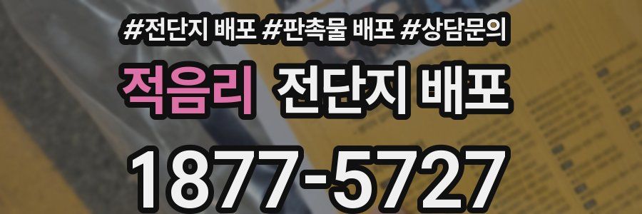 적음리 전단지 배포