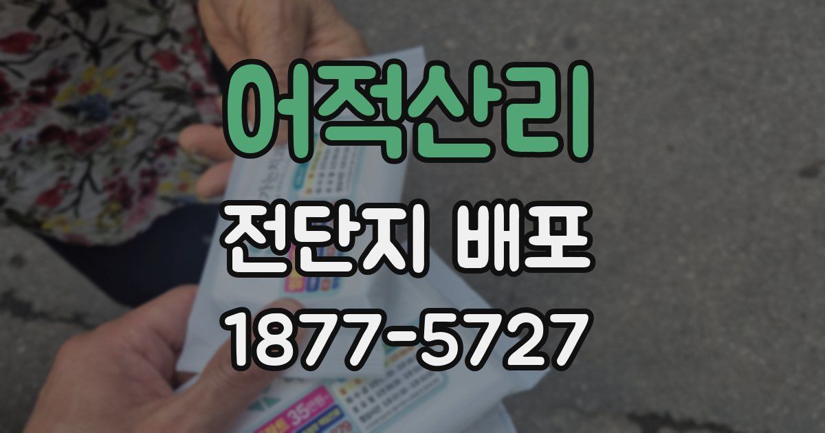 어적산리 전단지 배포