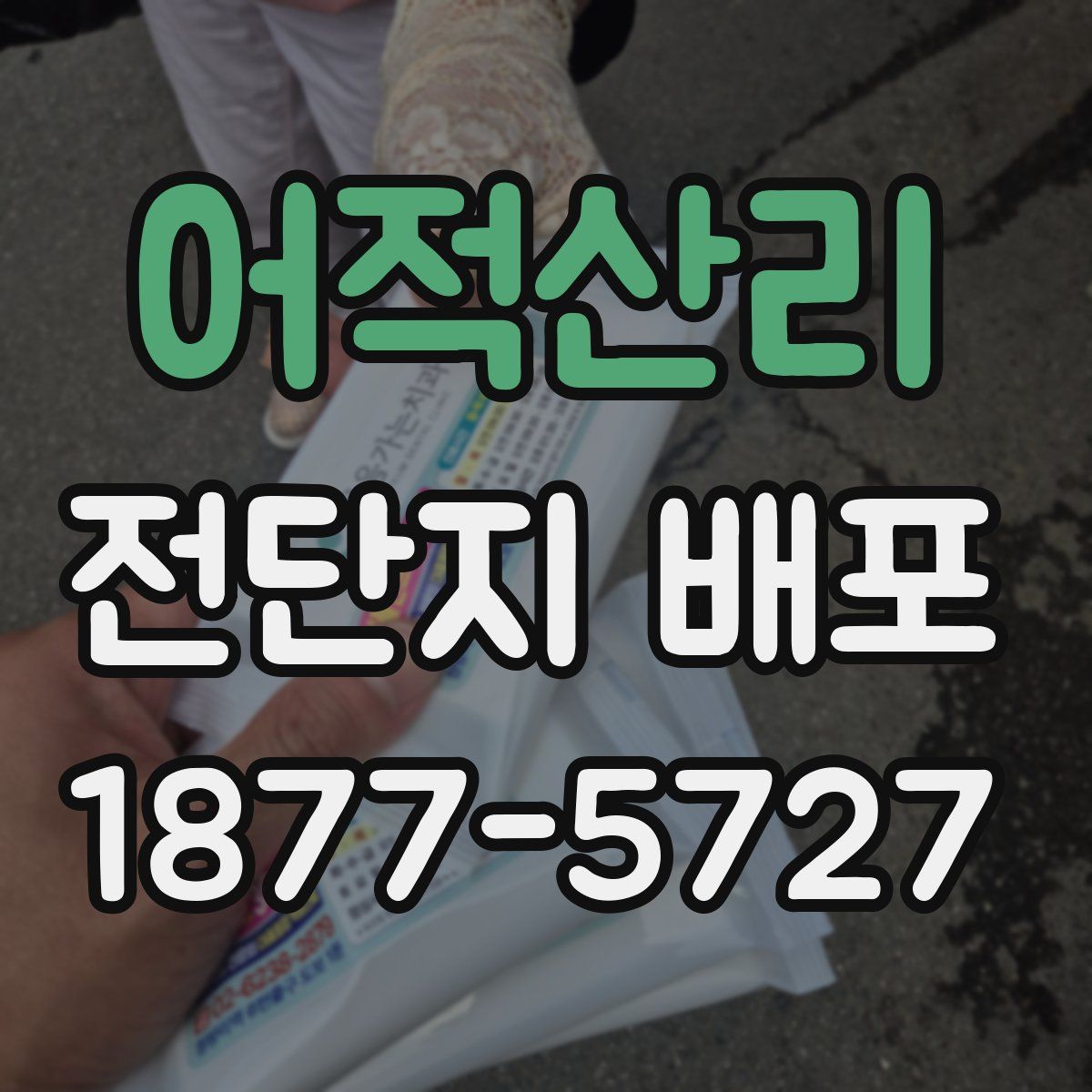 어적산리 전단지 배포