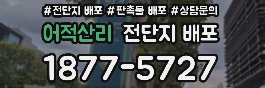 어적산리 전단지 배포