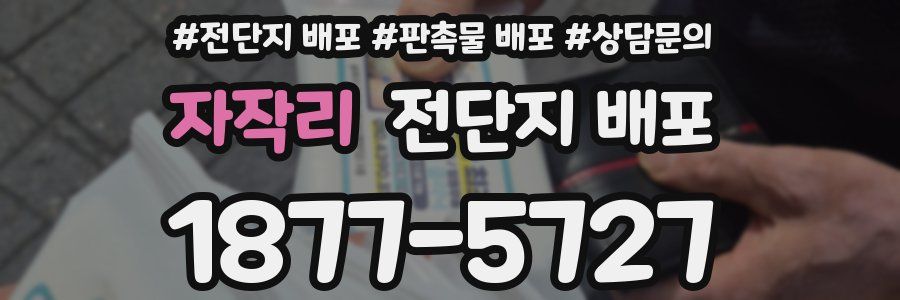 자작리 전단지 배포