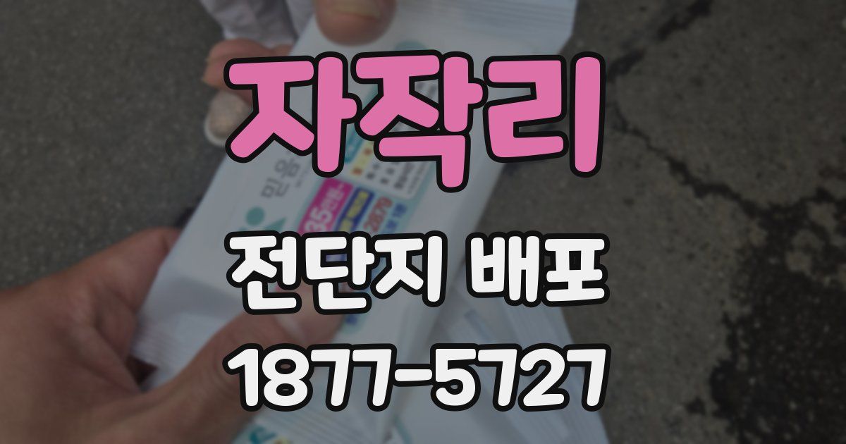 자작리 전단지 배포