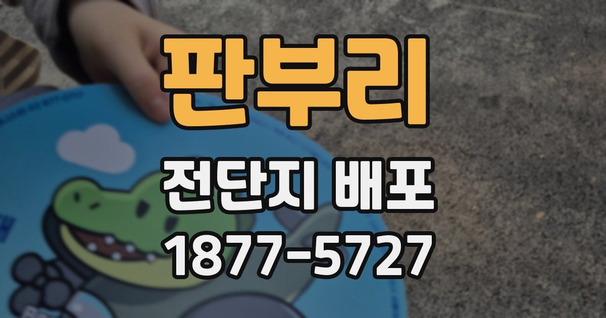 판부리 전단지 배포