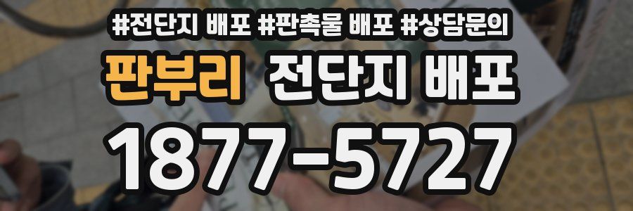 판부리 전단지 배포