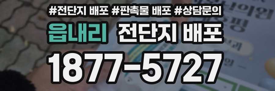 읍내리 전단지 배포