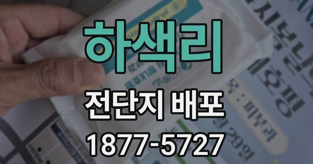 하색리 전단지 배포