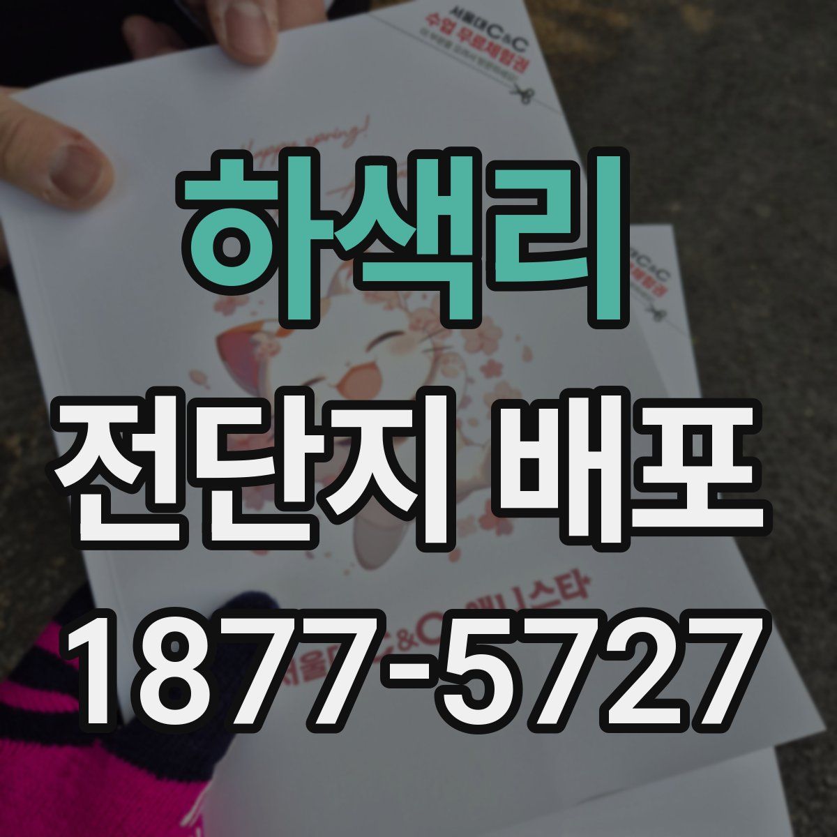 하색리 전단지 배포