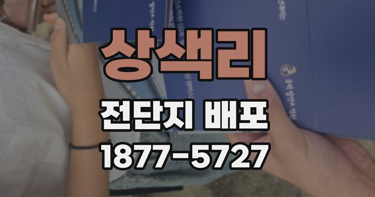 상색리 전단지 배포