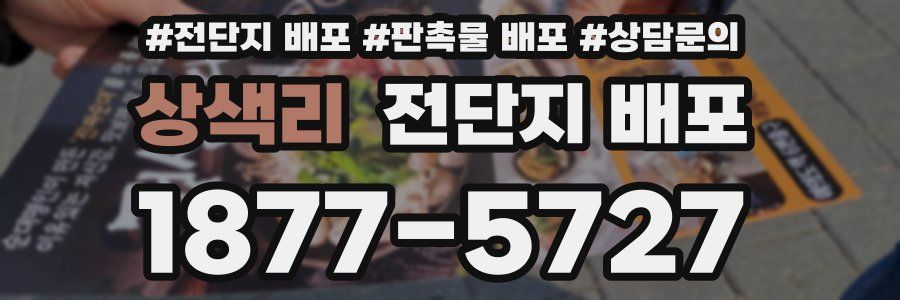 상색리 전단지 배포