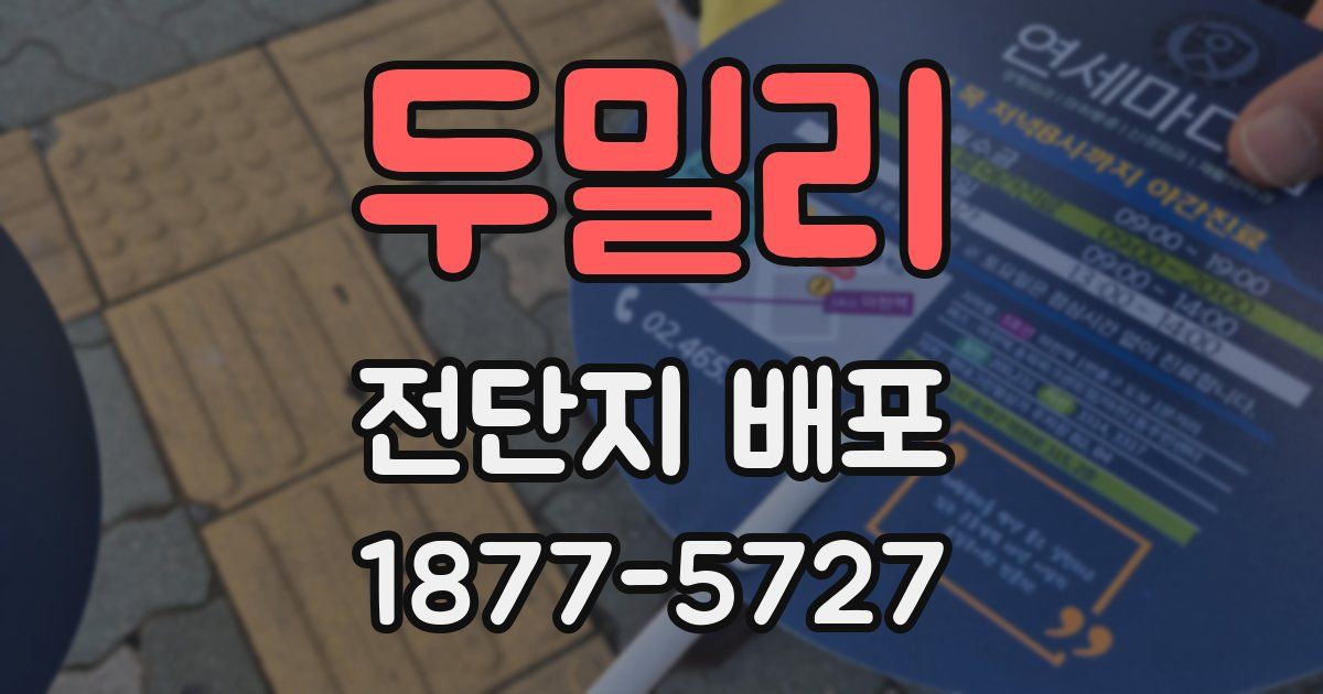 두밀리 전단지 배포