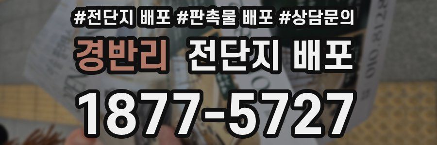 경반리 전단지 배포