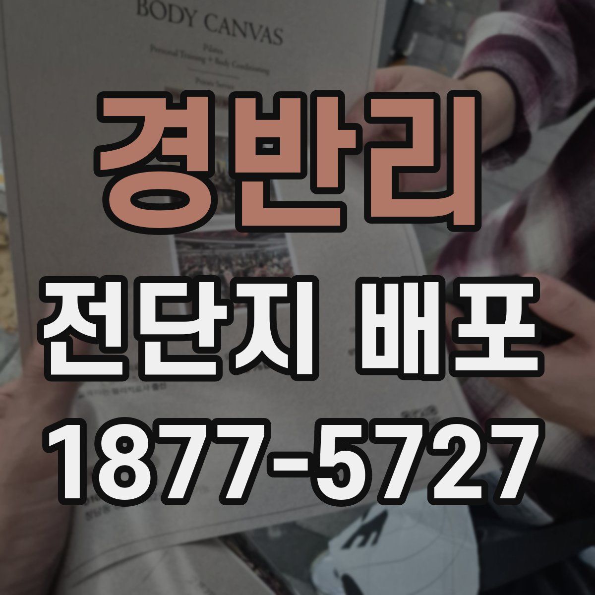 경반리 전단지 배포