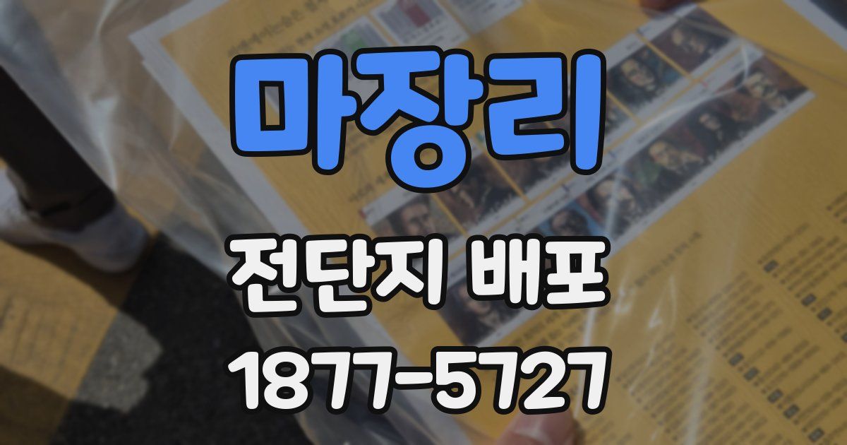 마장리 전단지 배포