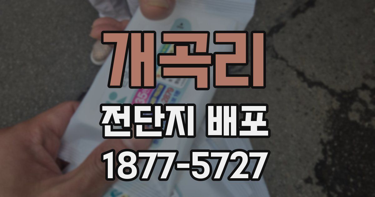 개곡리 전단지 배포