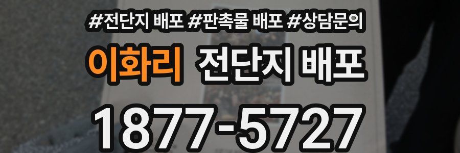 이화리 전단지 배포