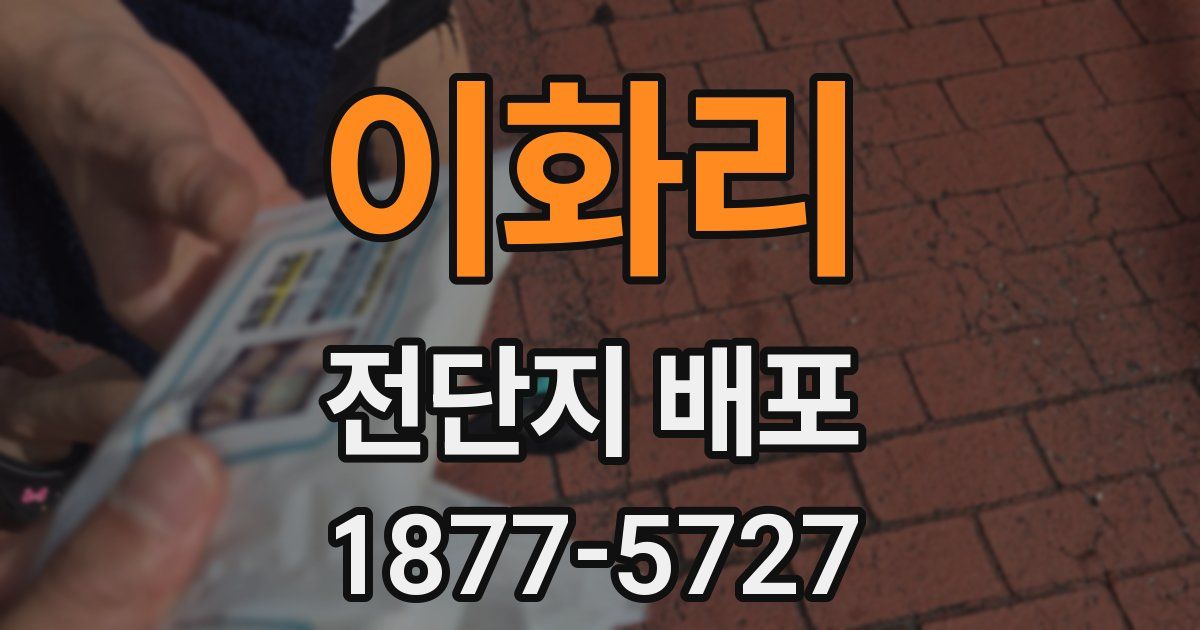 이화리 전단지 배포