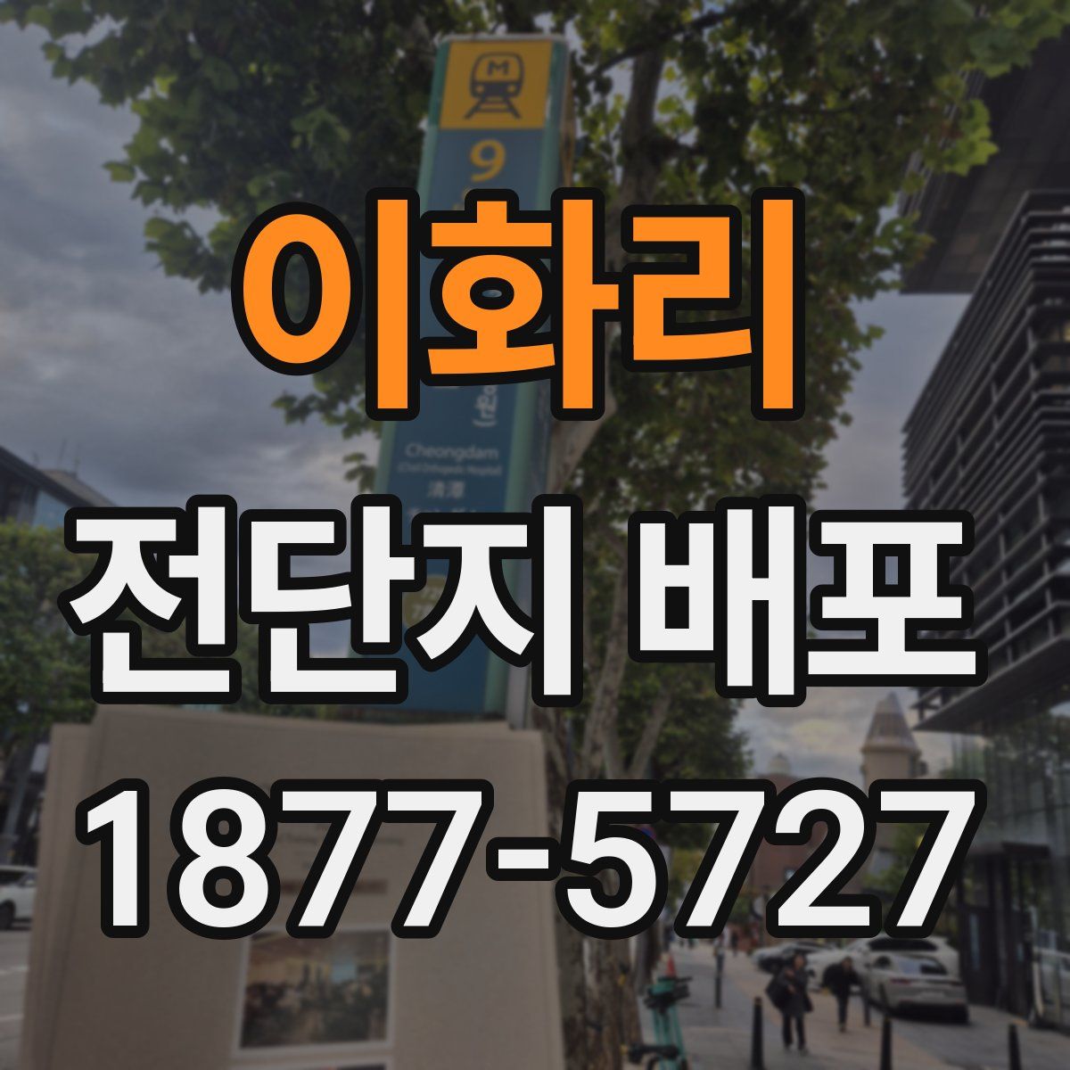 이화리 전단지 배포