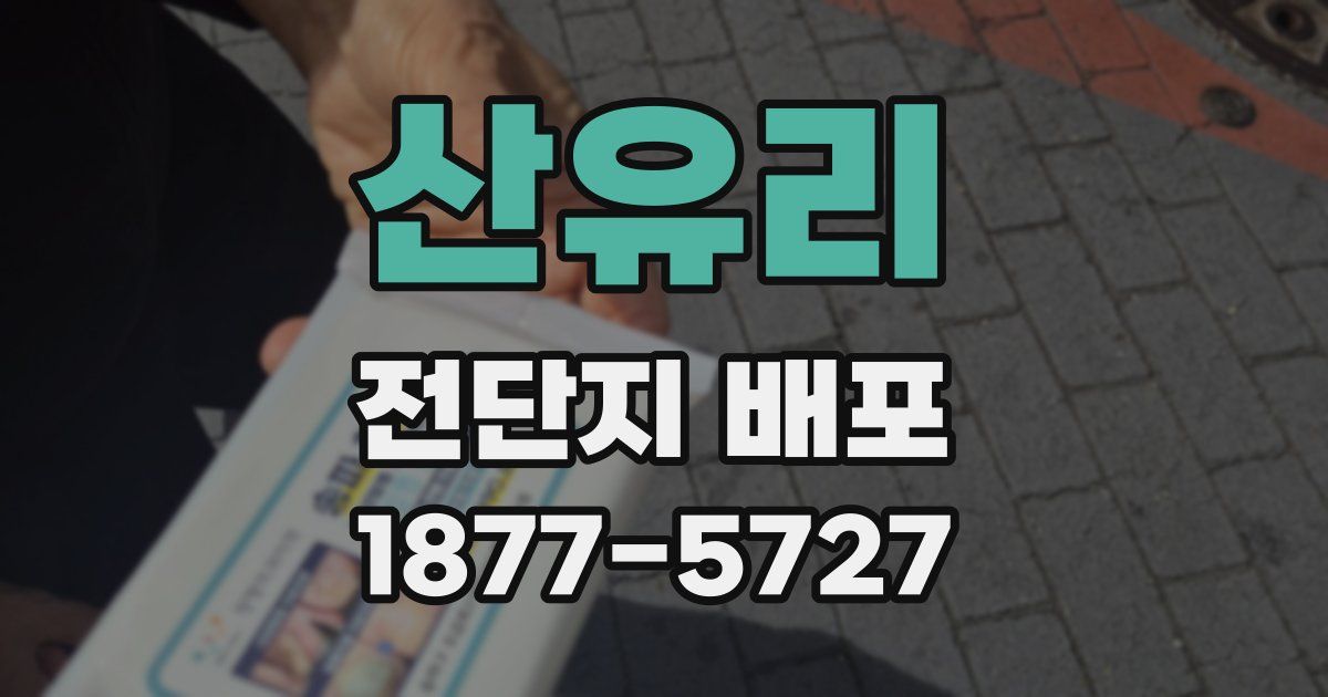 산유리 전단지 배포