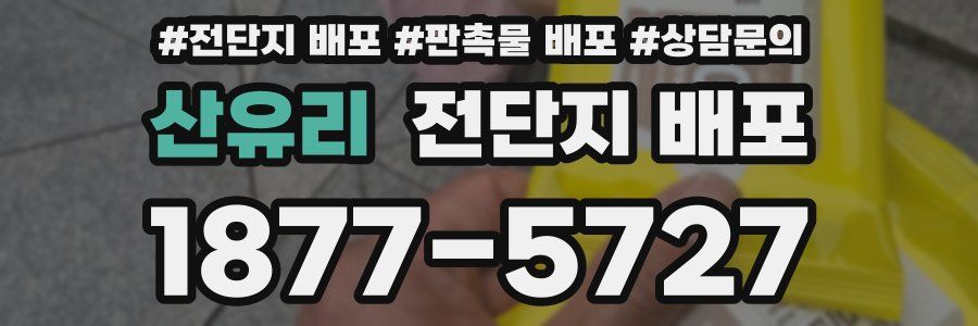 산유리 전단지 배포