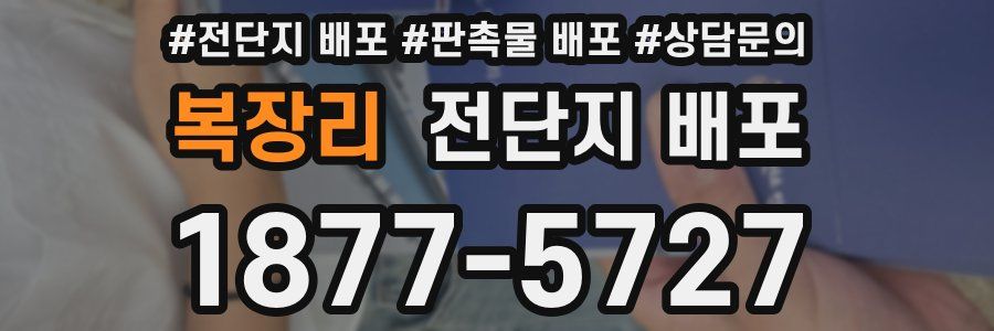 복장리 전단지 배포