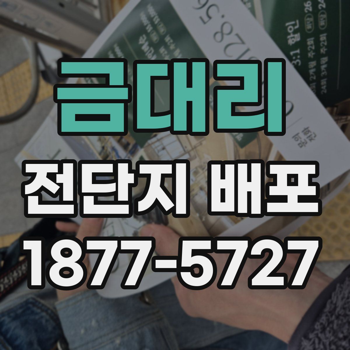 금대리 전단지 배포