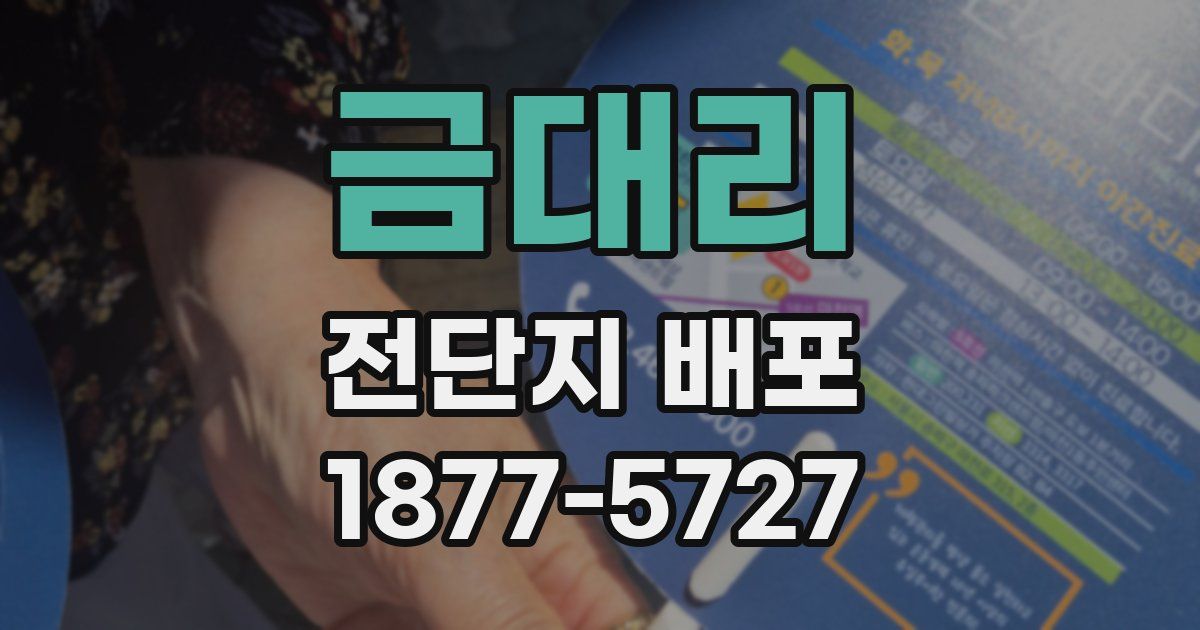 금대리 전단지 배포