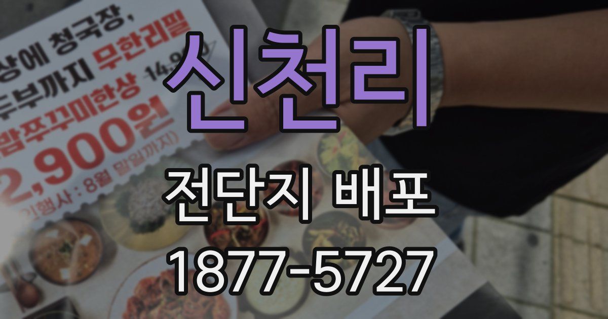 신천리 전단지 배포