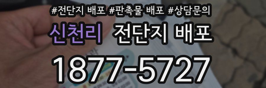 신천리 전단지 배포