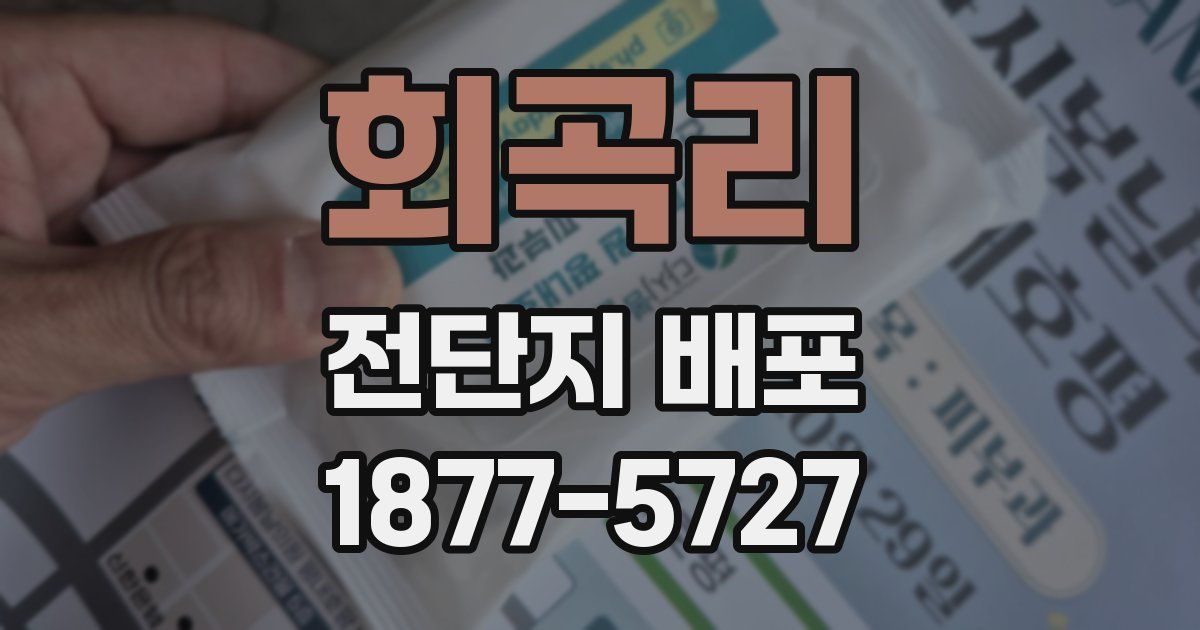 회곡리 전단지 배포