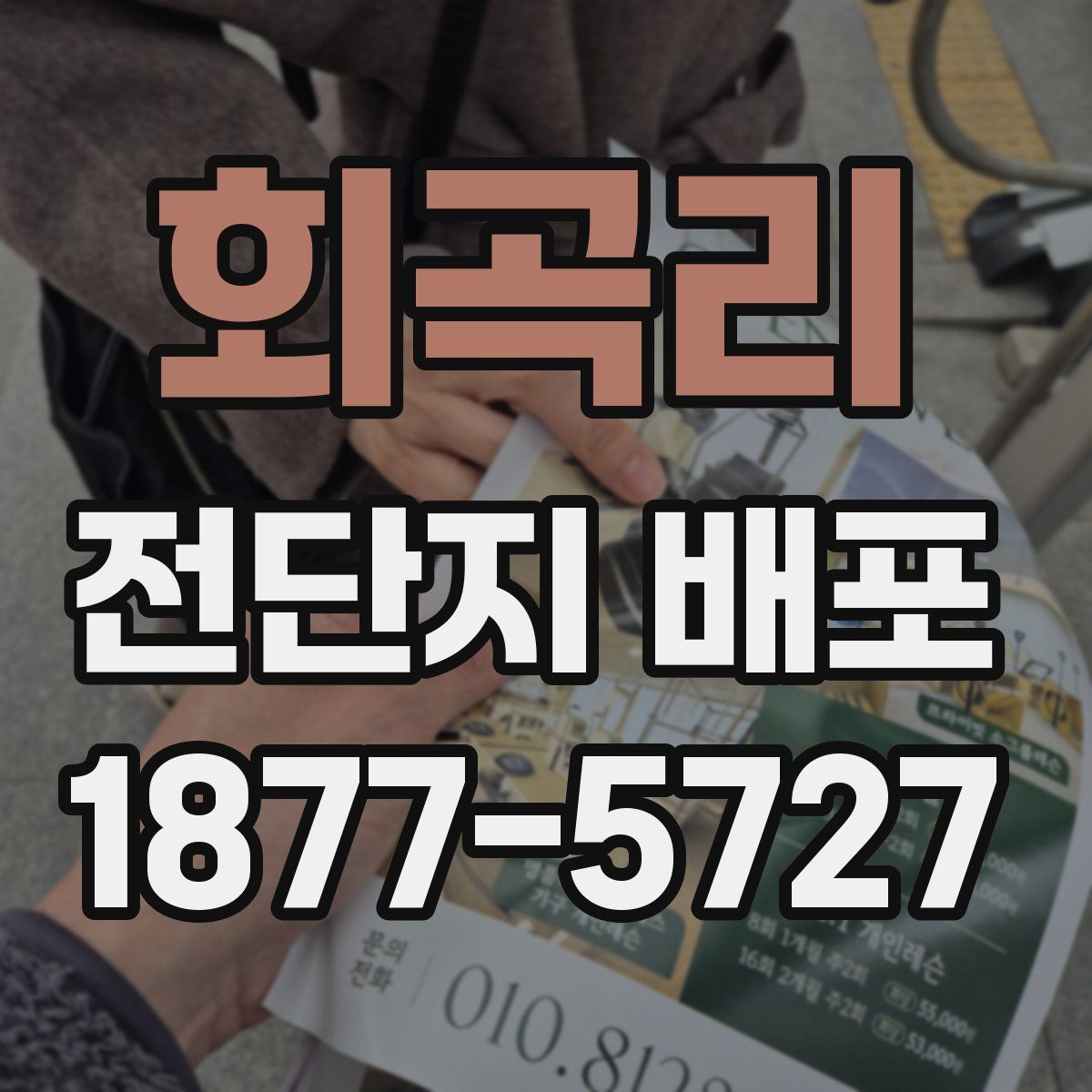 회곡리 전단지 배포