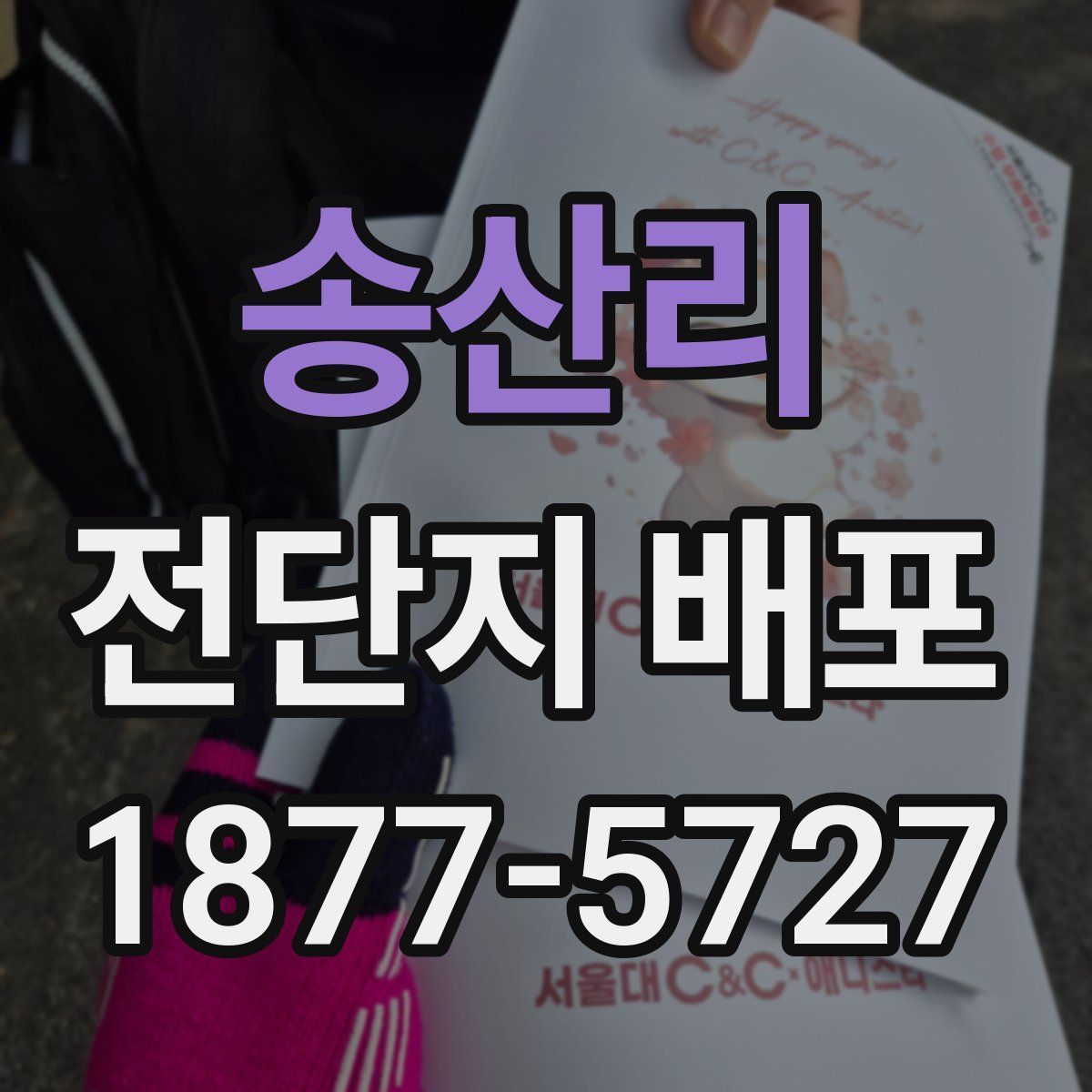 송산리 전단지 배포