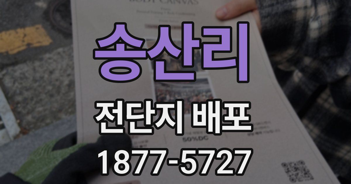 송산리 전단지 배포