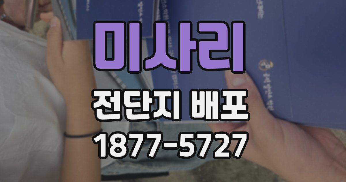 미사리 전단지 배포