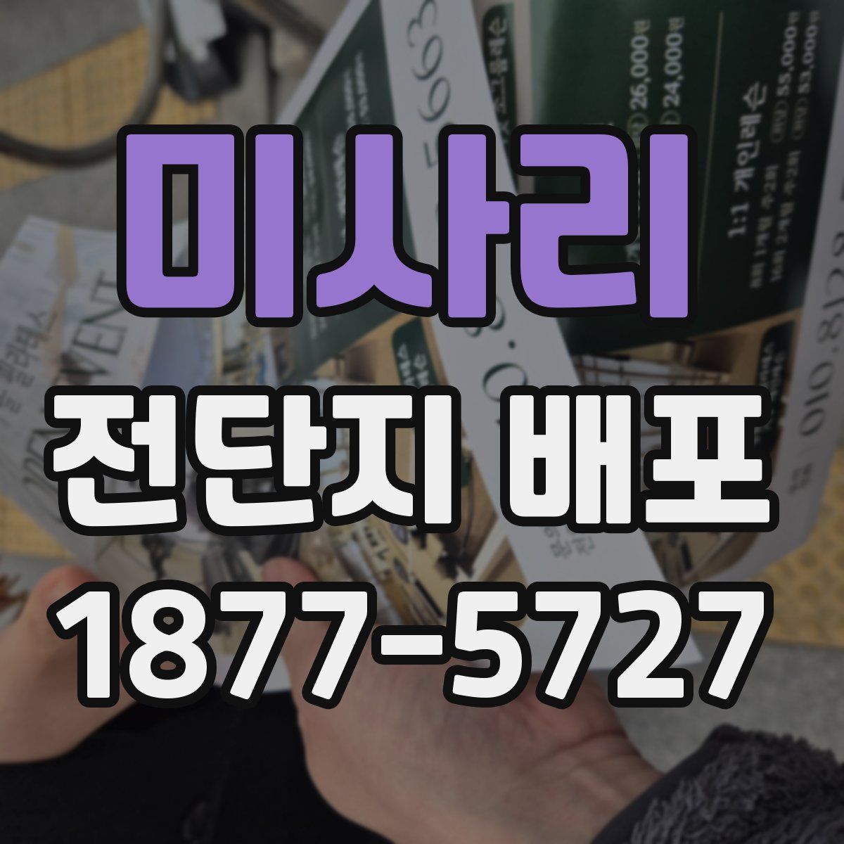 미사리 전단지 배포