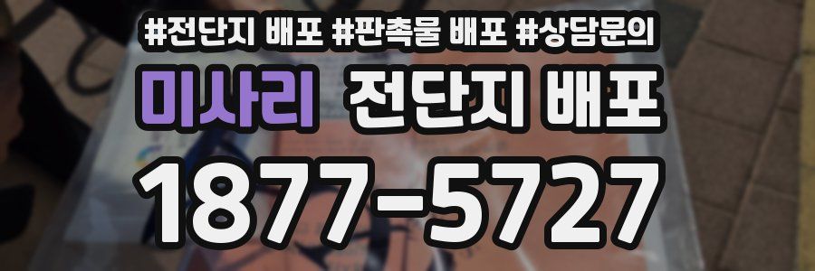 미사리 전단지 배포