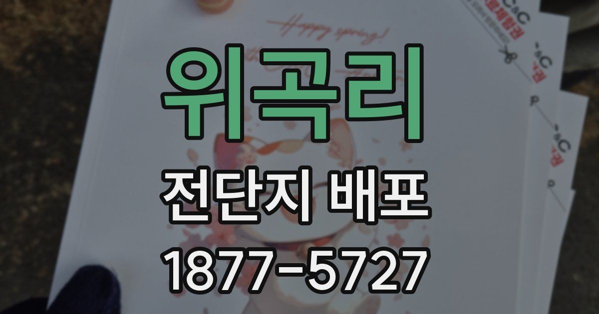 위곡리 전단지 배포