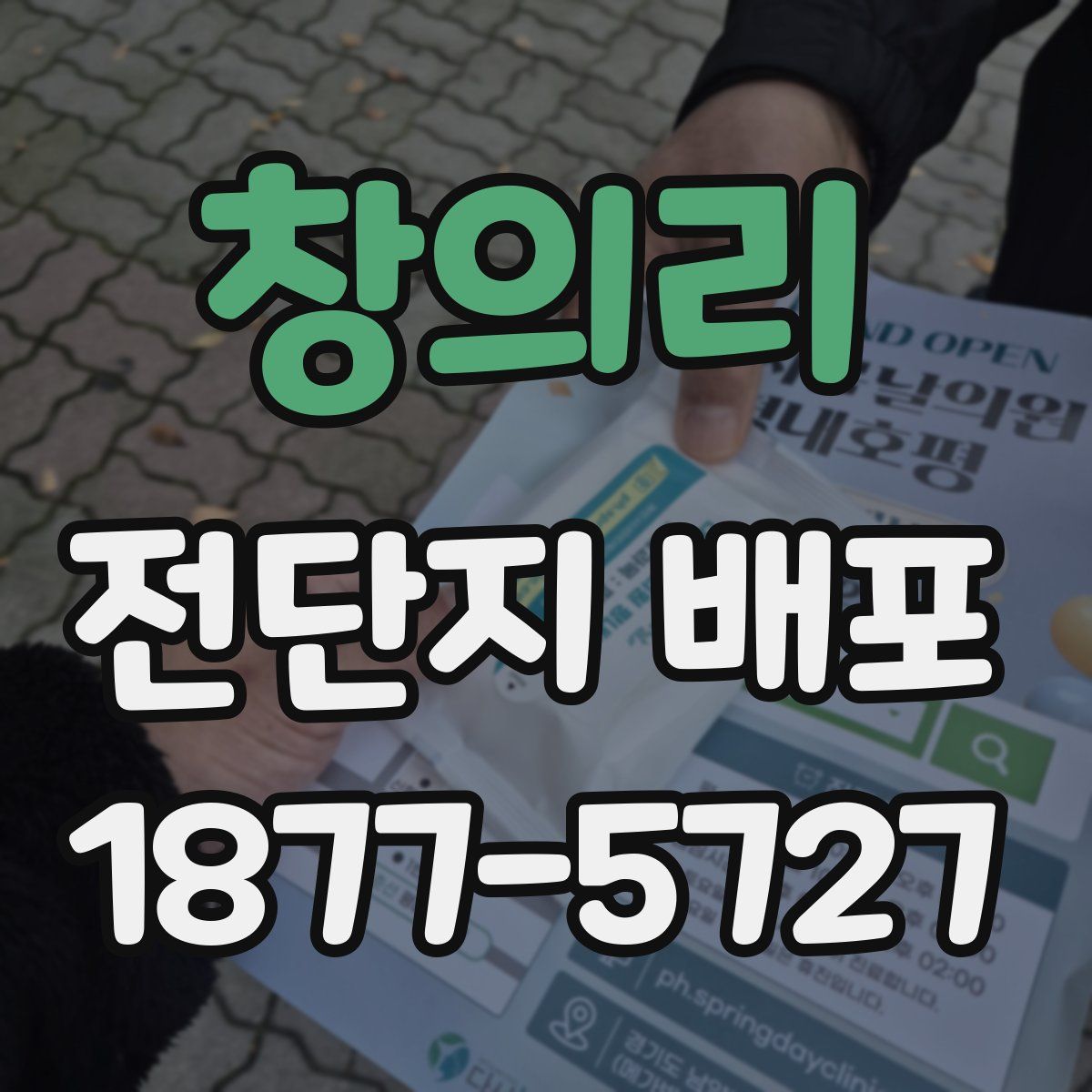 창의리 전단지 배포