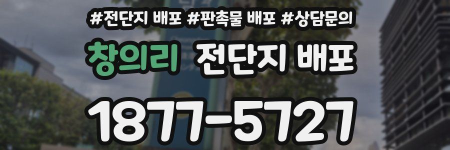 창의리 전단지 배포