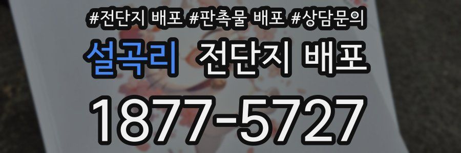 설곡리 전단지 배포
