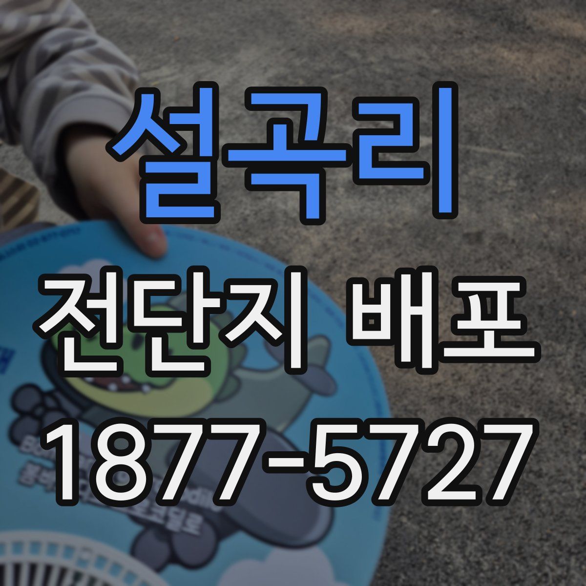 설곡리 전단지 배포