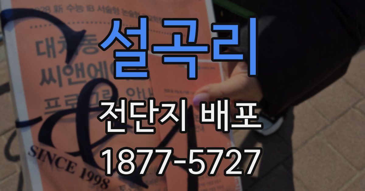 설곡리 전단지 배포