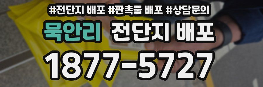 묵안리 전단지 배포