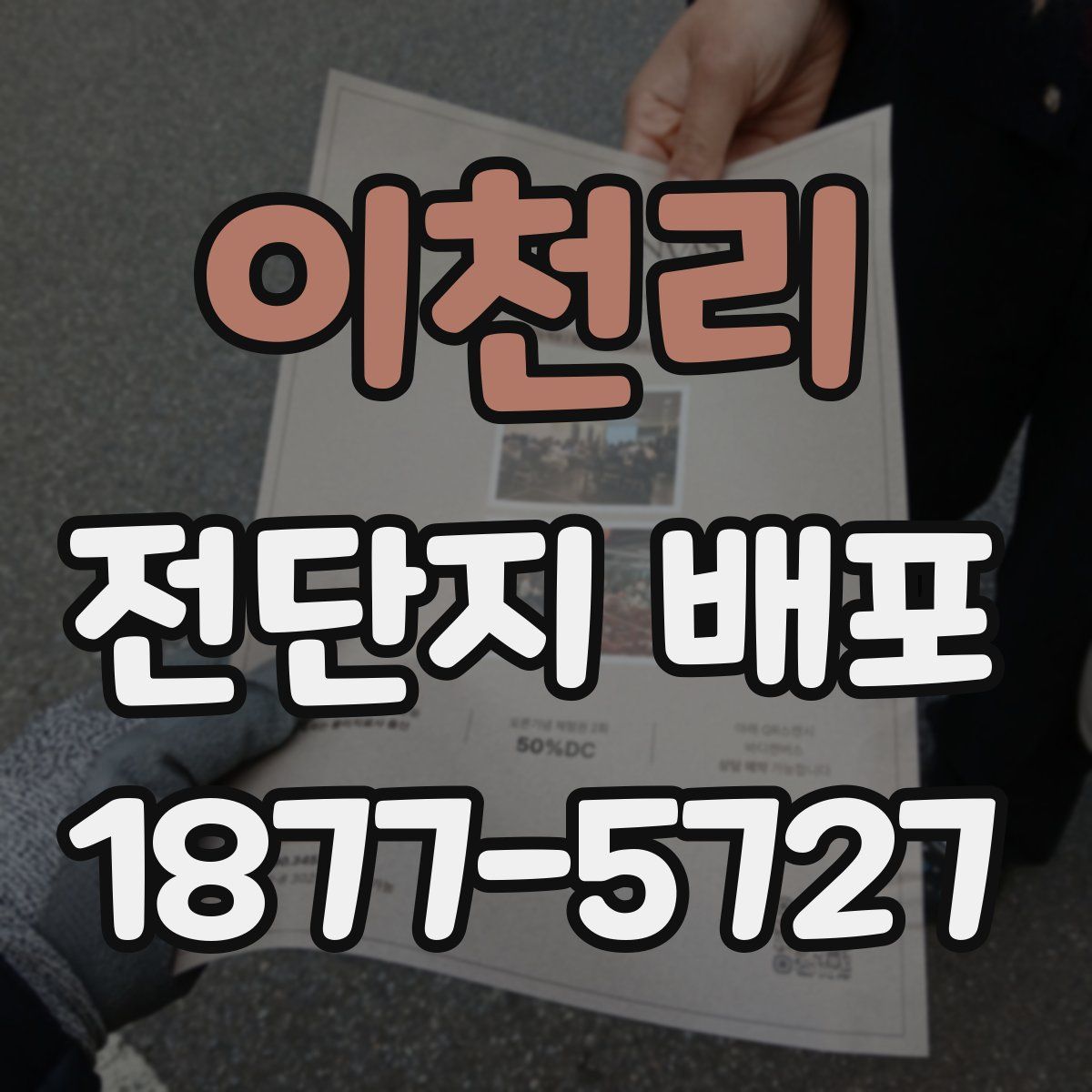 이천리 전단지 배포